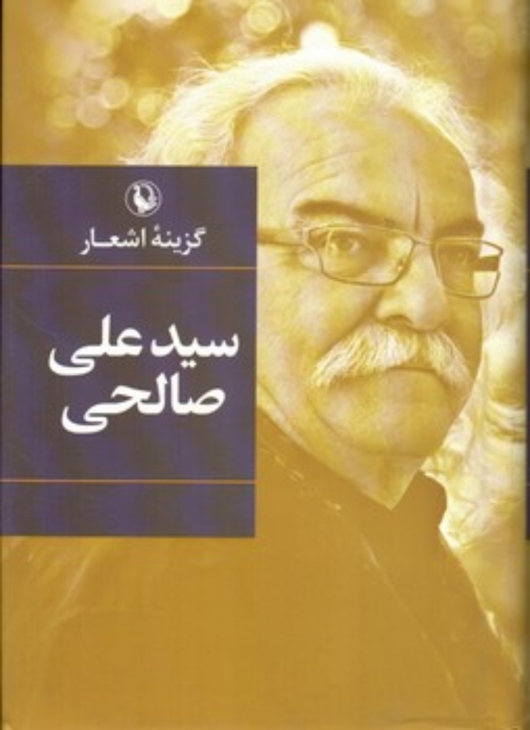 تصویر  گزینه اشعار سیدعلی صالحی (رقعی-گالینگور)